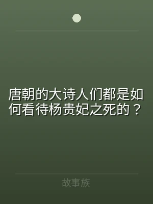 唐朝的大诗人们都是如何看待杨贵妃之死的？