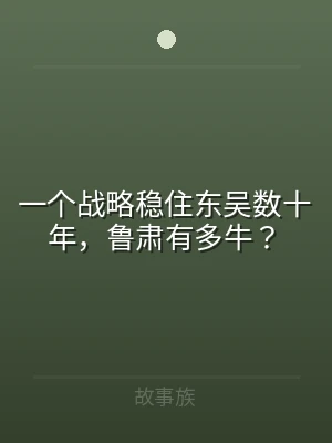 一个战略稳住东吴数十年，鲁肃有多牛？
