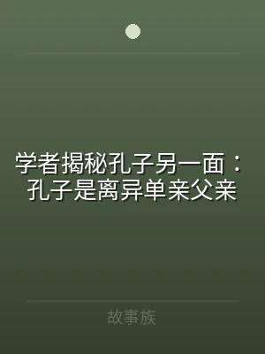 学者揭秘孔子另一面：孔子是离异单亲父亲