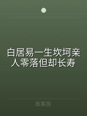白居易一生坎坷亲人零落但却长寿