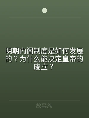 明朝内阁制度是如何发展的？为什么能决定皇