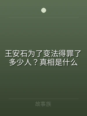 王安石为了变法得罪了多少人？真相是什么