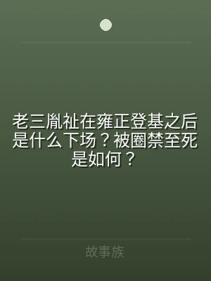老三胤祉在雍正登基之后是什么下场？被圈禁