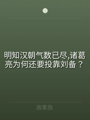 明知汉朝气数已尽,诸葛亮为何还要投靠刘备