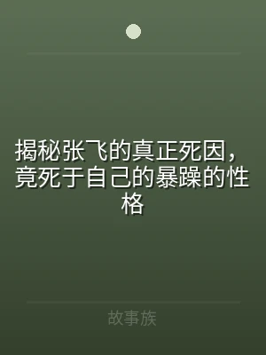 揭秘张飞的真正死因，竟死于自己的暴躁的性