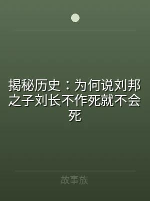 揭秘历史：为何说刘邦之子刘长不作死就不会