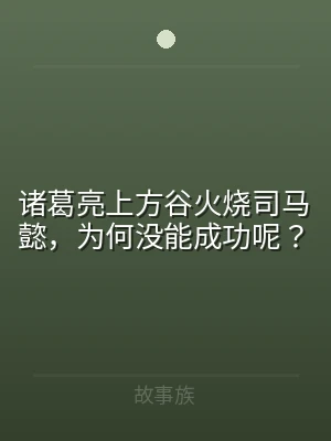 诸葛亮上方谷火烧司马懿，为何没能成功呢？