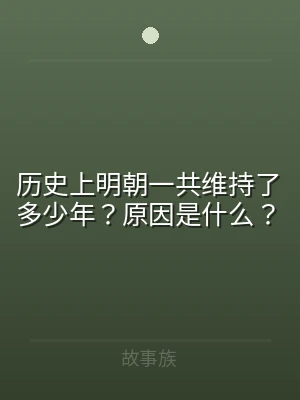 历史上明朝一共维持了多少年？原因是什么？