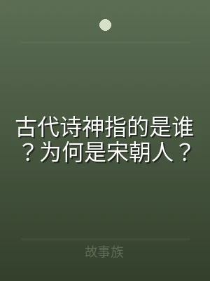 古代诗神指的是谁？为何是宋朝人？