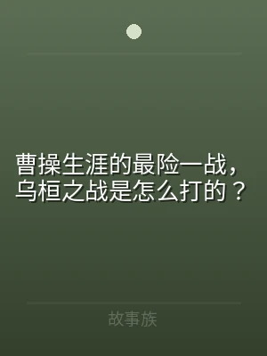 曹操生涯的最险一战，乌桓之战是怎么打的？