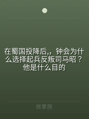 在蜀国投降后,，钟会为什么选择起兵反叛司
