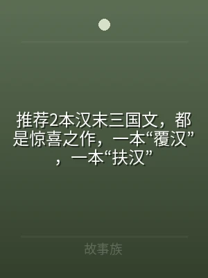 推荐2本汉末三国文，都是惊喜之作，一本“