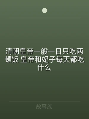 清朝皇帝一般一日只吃两顿饭 皇帝和妃子每