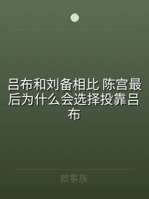 吕布和刘备相比 陈宫最后为什么会选择投靠