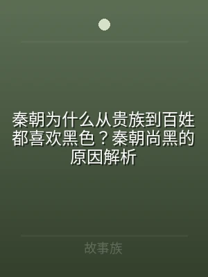 秦朝为什么从贵族到百姓都喜欢黑色？秦朝尚