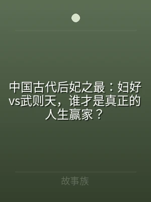 中国古代后妃之最：妇好vs武则天，谁才是