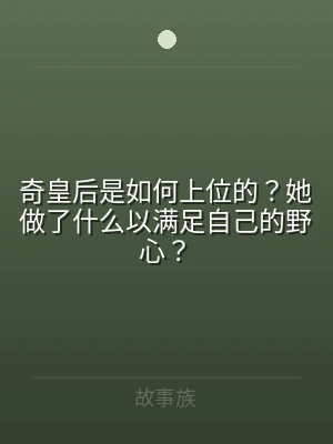 奇皇后是如何上位的？她做了什么以满足自己