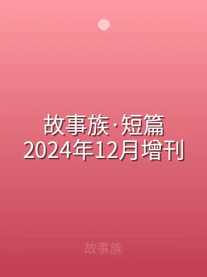 故事族·短篇2024年12月增刊
