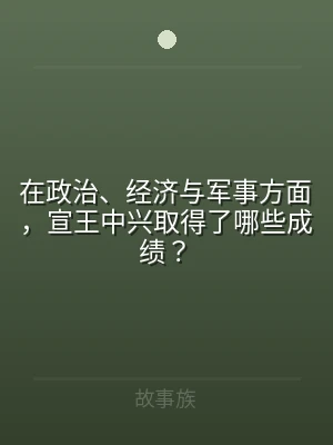 在政治、经济与军事方面，宣王中兴取得了哪