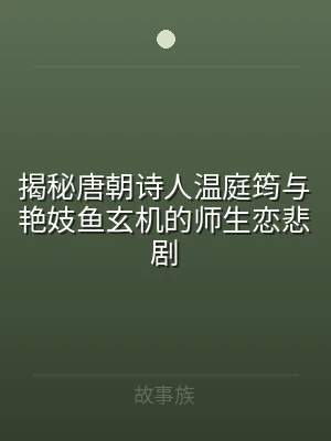 揭秘唐朝诗人温庭筠与艳妓鱼玄机的师生恋悲