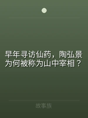 早年寻访仙药，陶弘景为何被称为山中宰相？