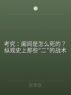 考究：阖闾是怎么死的？纵观史上那些“二”