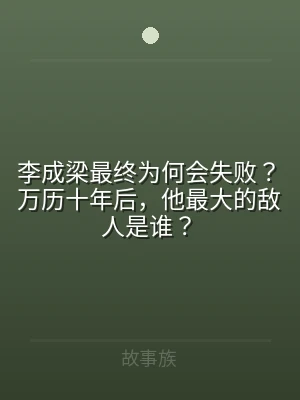 李成梁最终为何会失败？万历十年后，他最大