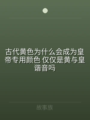 古代黄色为什么会成为皇帝专用颜色 仅仅是