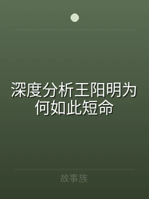 深度分析王阳明为何如此短命