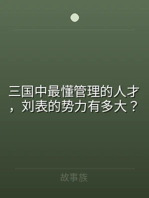 三国中最懂管理的人才，刘表的势力有多大？