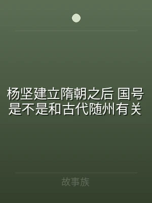杨坚建立隋朝之后 国号是不是和古代随州有
