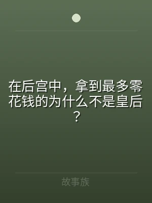 在后宫中，拿到最多零花钱的为什么不是皇后