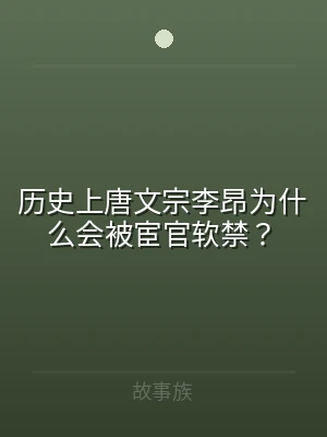 历史上唐文宗李昂为什么会被宦官软禁？
