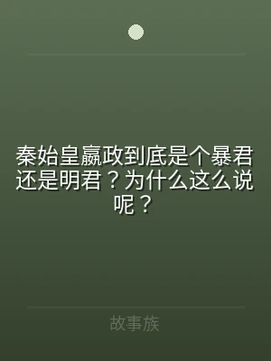 秦始皇嬴政到底是个暴君还是明君？为什么这
