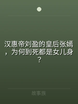 汉惠帝刘盈的皇后张嫣，为何到死都是女儿身