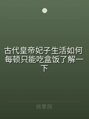 古代皇帝妃子生活如何 每顿只能吃盒饭了解