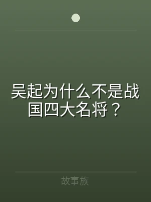 吴起为什么不是战国四大名将？