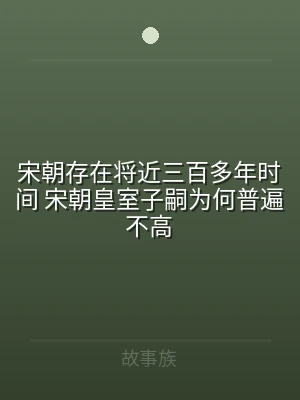 宋朝存在将近三百多年时间 宋朝皇室子嗣为