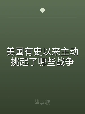 美国有史以来主动挑起了哪些战争