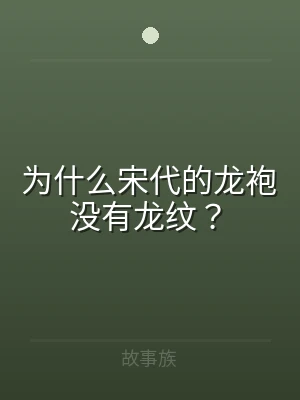 为什么宋代的龙袍没有龙纹？