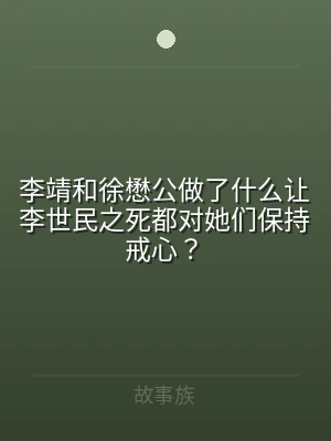 李靖和徐懋公做了什么让李世民之死都对她们