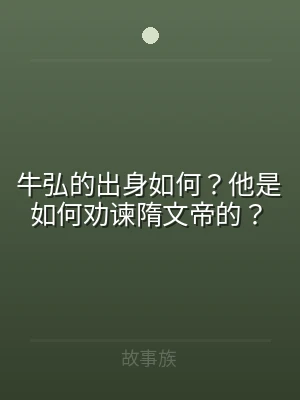 牛弘的出身如何？他是如何劝谏隋文帝的？