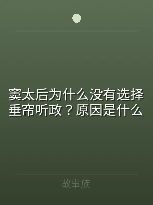 窦太后为什么没有选择垂帘听政？原因是什么
