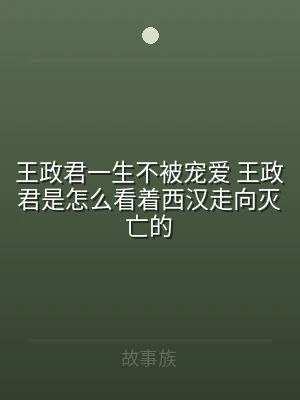 王政君一生不被宠爱 王政君是怎么看着西汉