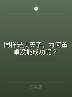 同样是挟天子，为何董卓没能成功呢？