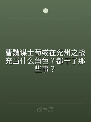 曹魏谋士荀彧在兖州之战充当什么角色？都干