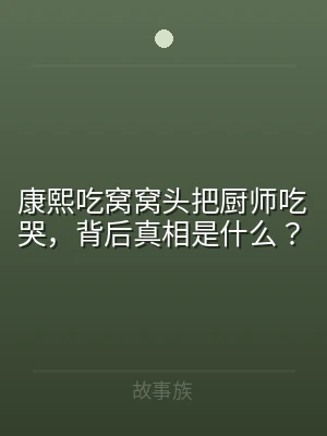 康熙吃窝窝头把厨师吃哭，背后真相是什么？