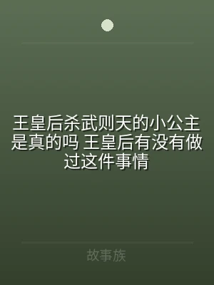 王皇后杀武则天的小公主是真的吗 王皇后有