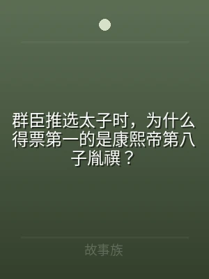 群臣推选太子时，为什么得票第一的是康熙帝