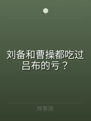 刘备和曹操都吃过吕布的亏？